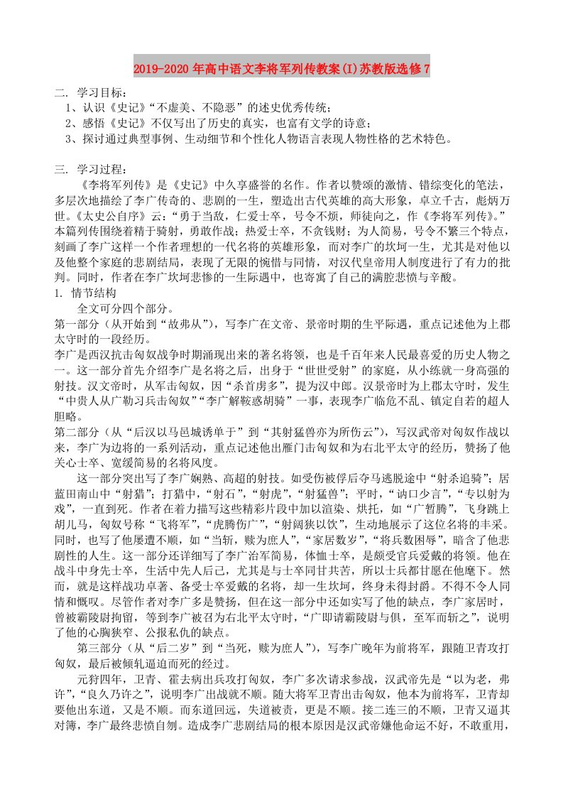 2019-2020年高中语文李将军列传教案(I)苏教版选修7