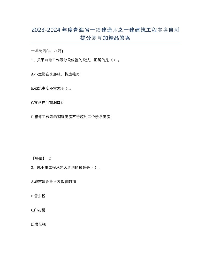 2023-2024年度青海省一级建造师之一建建筑工程实务自测提分题库加答案