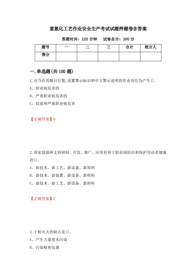 重氮化工艺作业安全生产考试试题押题卷含答案73