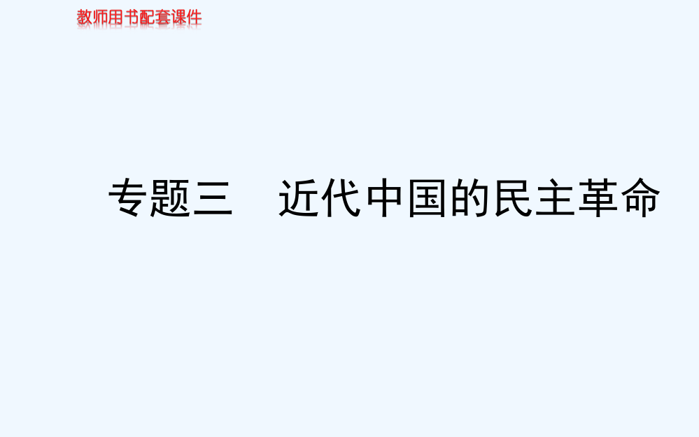 高中历史全程复习方略配套课件：专题三近代中国的民主革命（人民江苏专用）