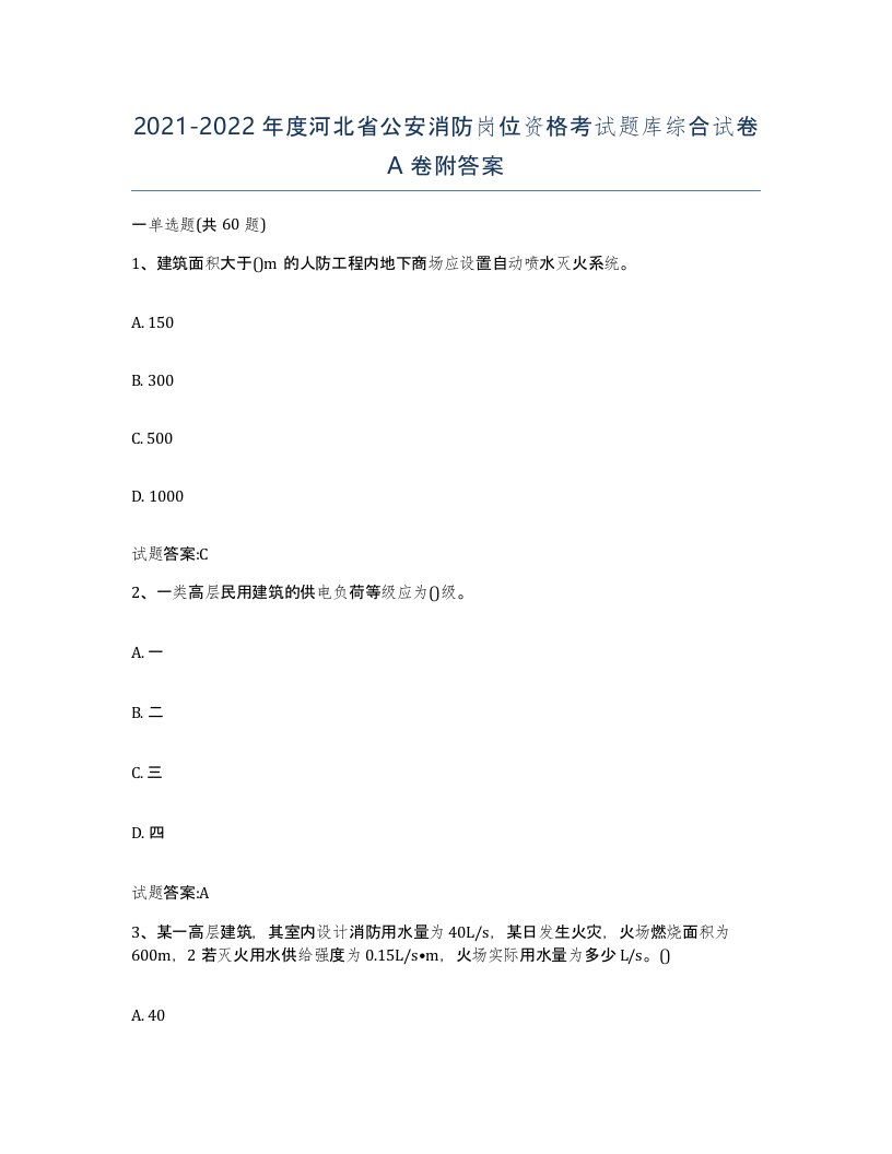 2021-2022年度河北省公安消防岗位资格考试题库综合试卷A卷附答案