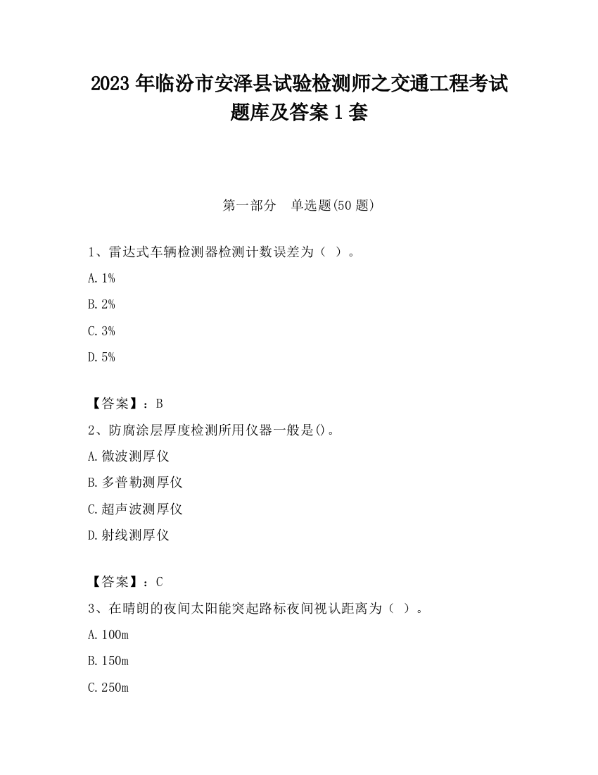 2023年临汾市安泽县试验检测师之交通工程考试题库及答案1套