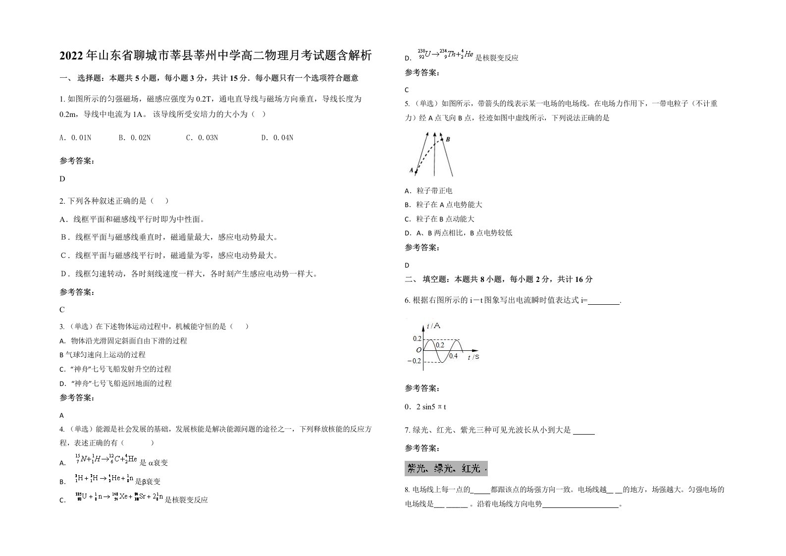 2022年山东省聊城市莘县莘州中学高二物理月考试题含解析