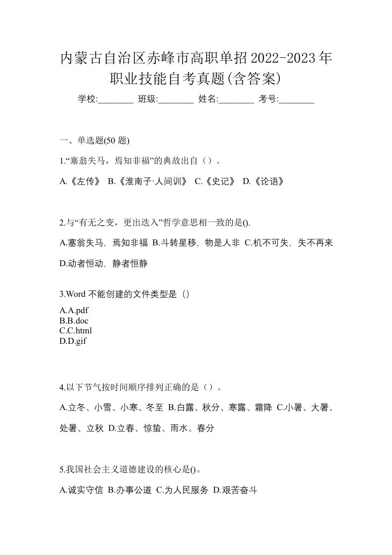 内蒙古自治区赤峰市高职单招2022-2023年职业技能自考真题含答案