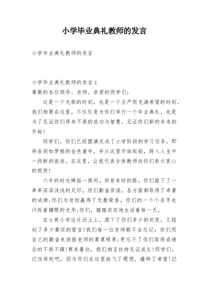 小学毕业典礼教师的发言