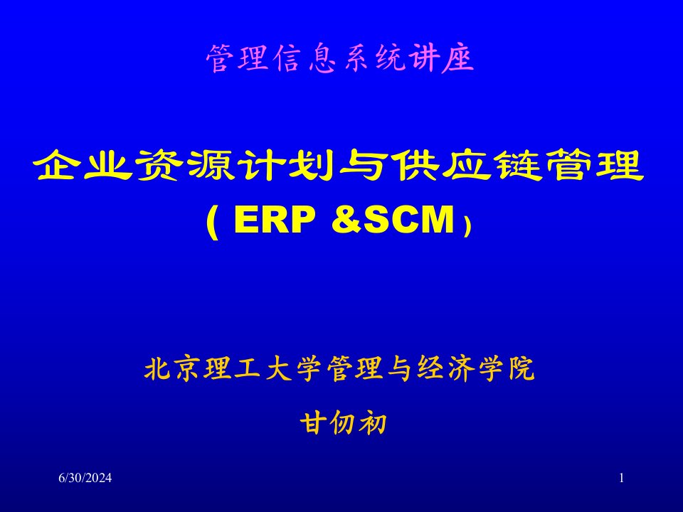 ERP企业资源计划与供应链管理