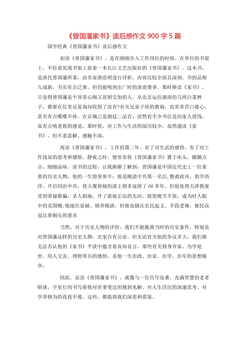 精选曾国藩家书读后感作文900字5篇