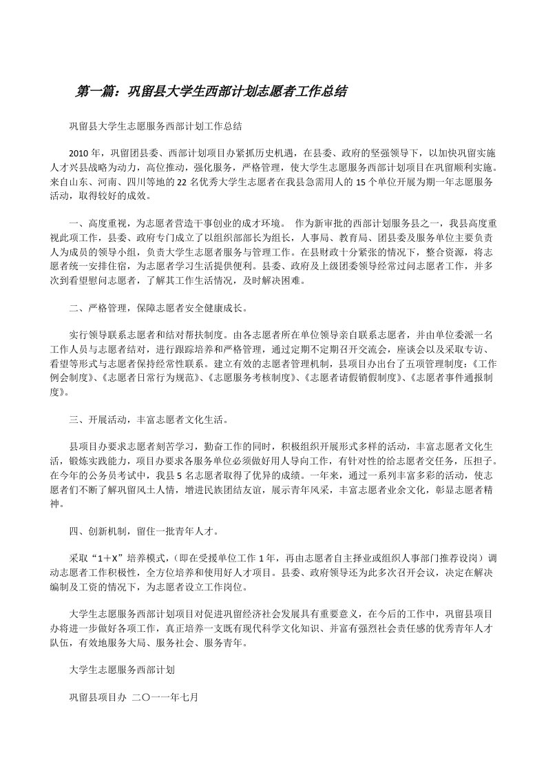 巩留县大学生西部计划志愿者工作总结[修改版]