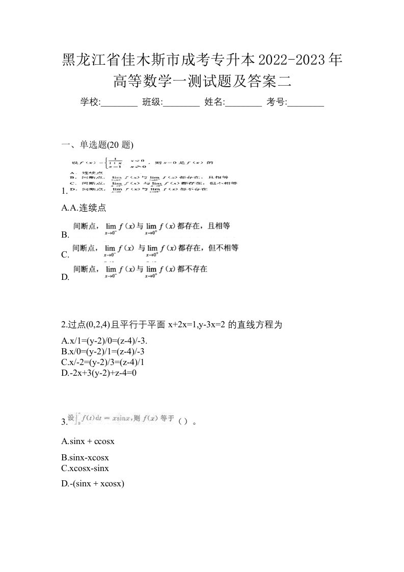 黑龙江省佳木斯市成考专升本2022-2023年高等数学一测试题及答案二