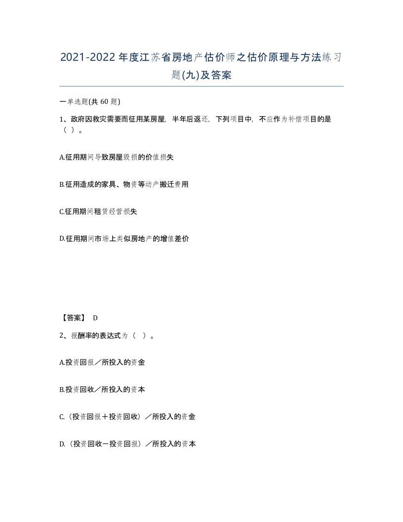 2021-2022年度江苏省房地产估价师之估价原理与方法练习题九及答案