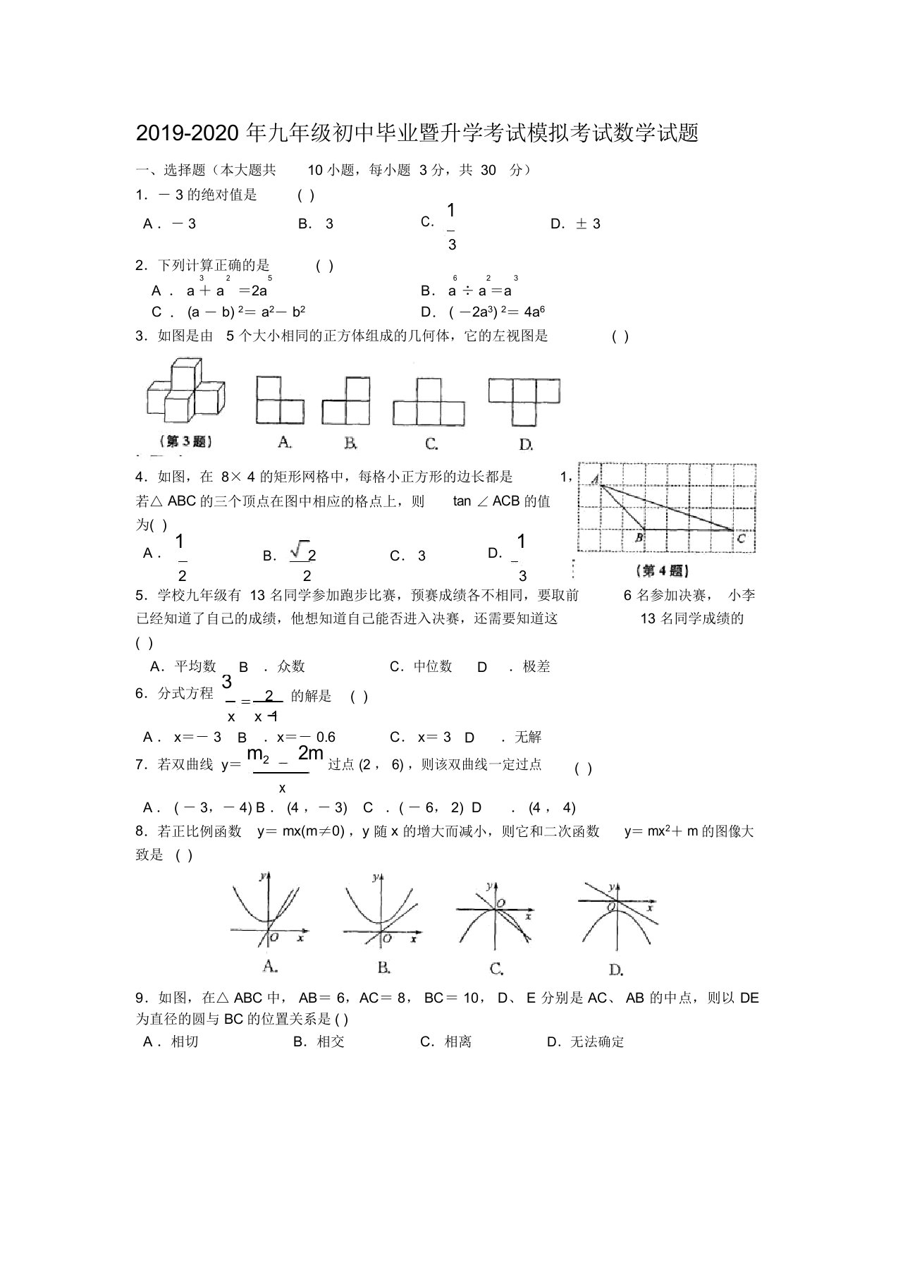 九年级初中毕业暨升学考试模拟考试数学试题