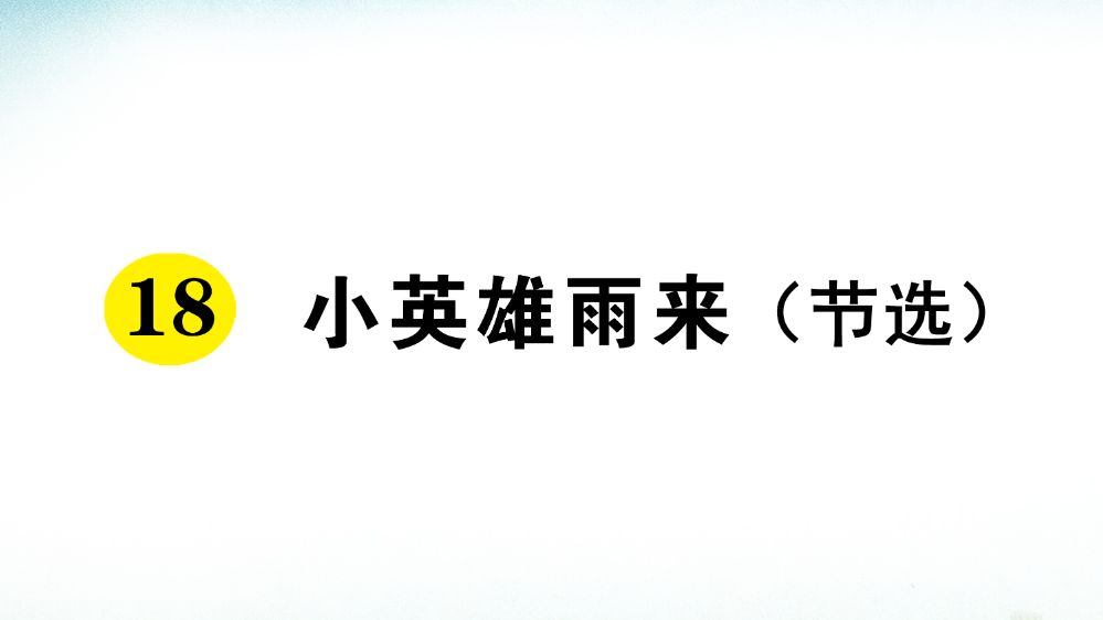 人教部编版四年级语文下册《小英雄雨来(节选)》