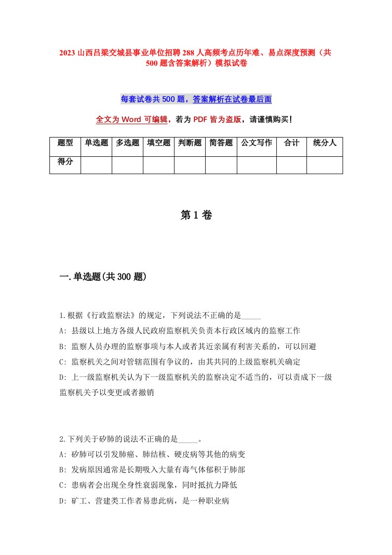 2023山西吕梁交城县事业单位招聘288人高频考点历年难易点深度预测共500题含答案解析模拟试卷