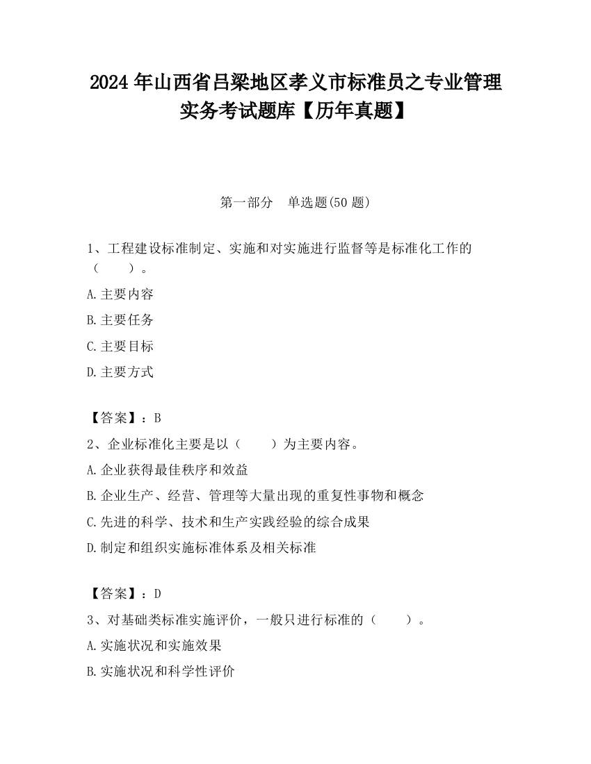 2024年山西省吕梁地区孝义市标准员之专业管理实务考试题库【历年真题】