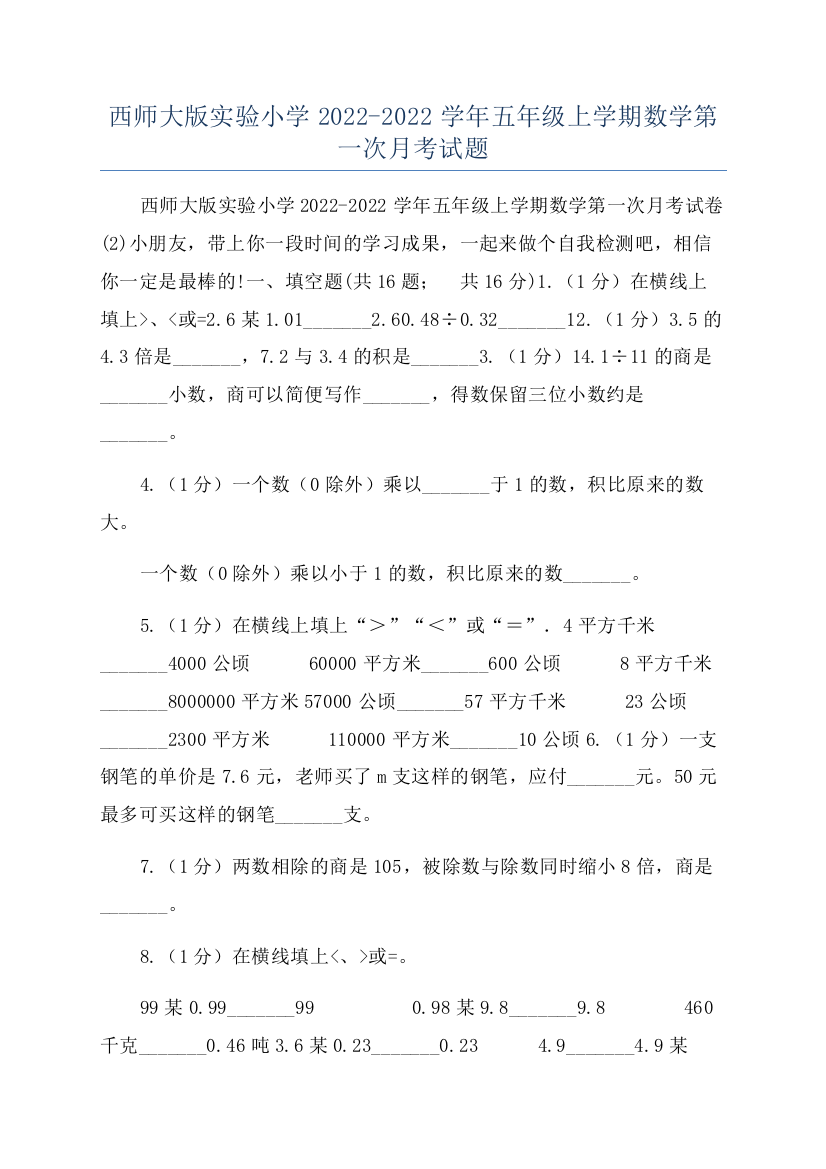 西师大版实验小学2022-2022学年五年级上学期数学第一次月考试题