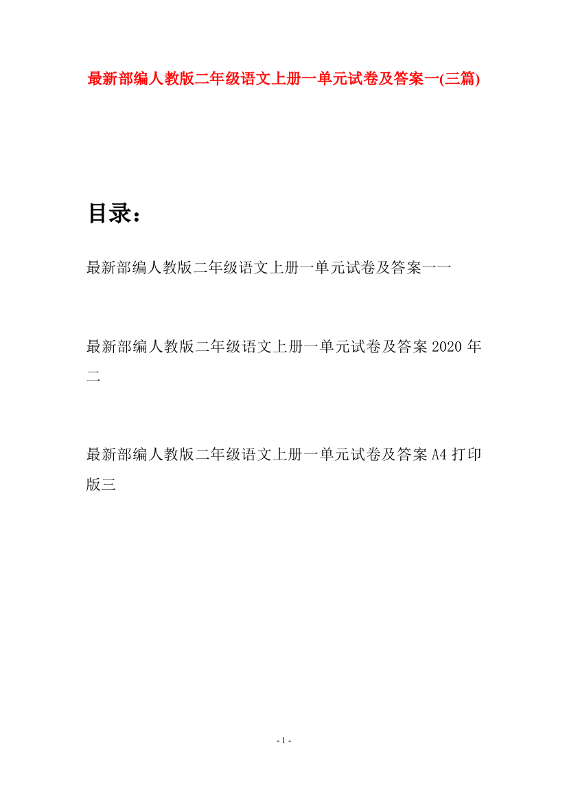 最新部编人教版二年级语文上册一单元试卷及答案一(三套)