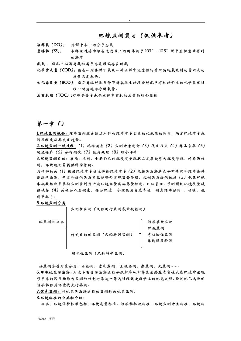 河北科技大学,环境监测复习参考