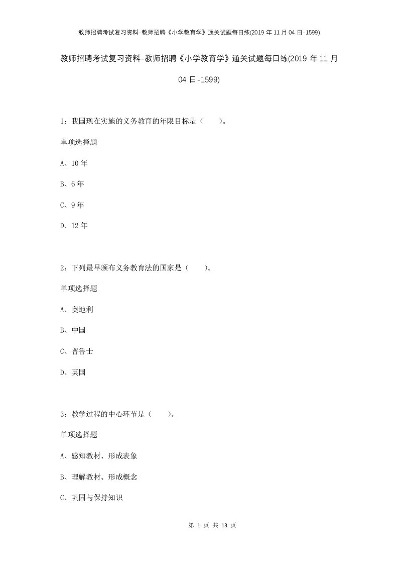 教师招聘考试复习资料-教师招聘小学教育学通关试题每日练2019年11月04日-1599