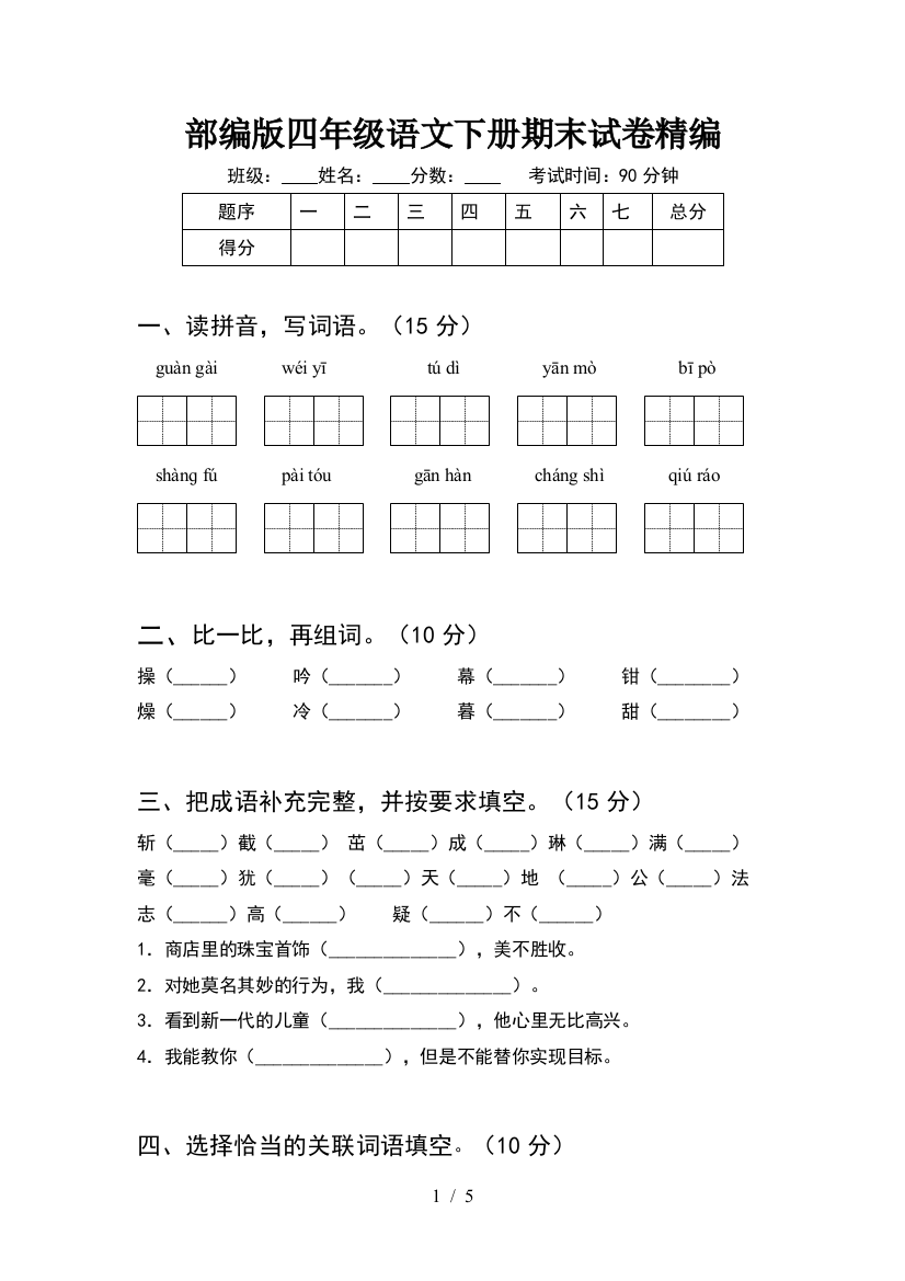 部编版四年级语文下册期末试卷精编