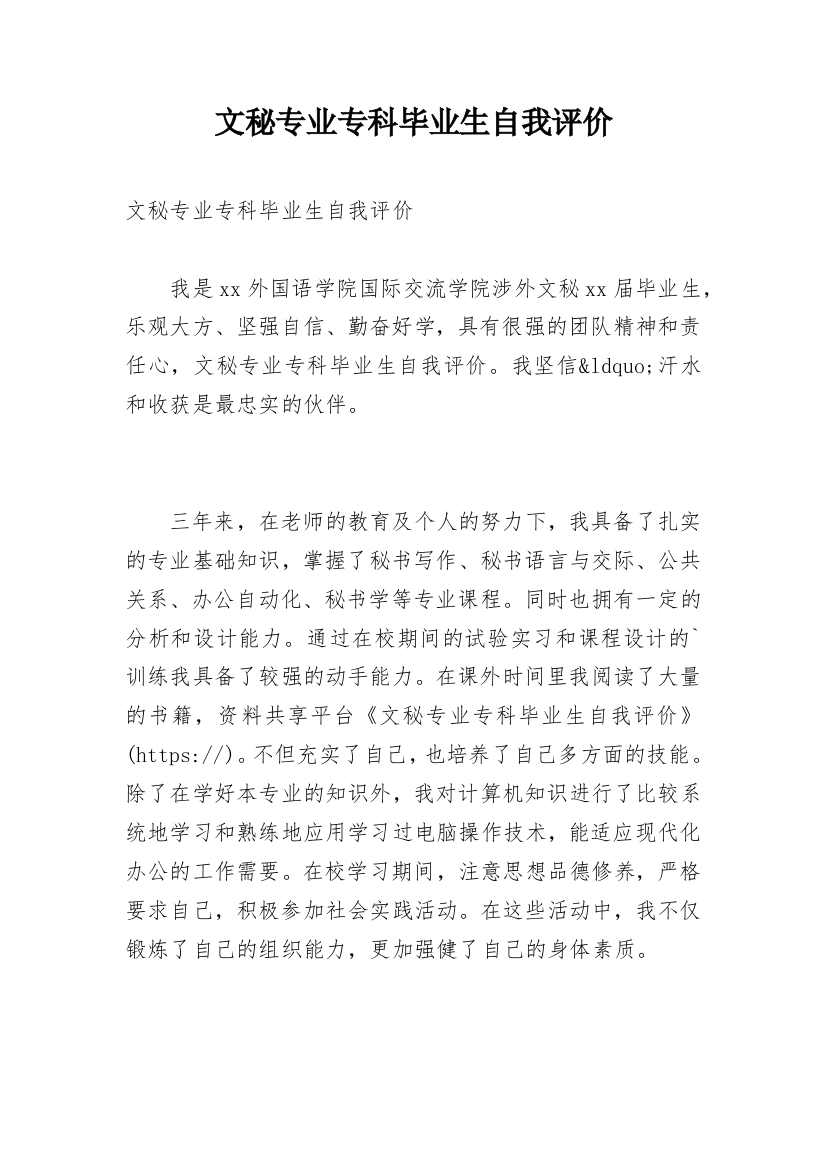 文秘专业专科毕业生自我评价