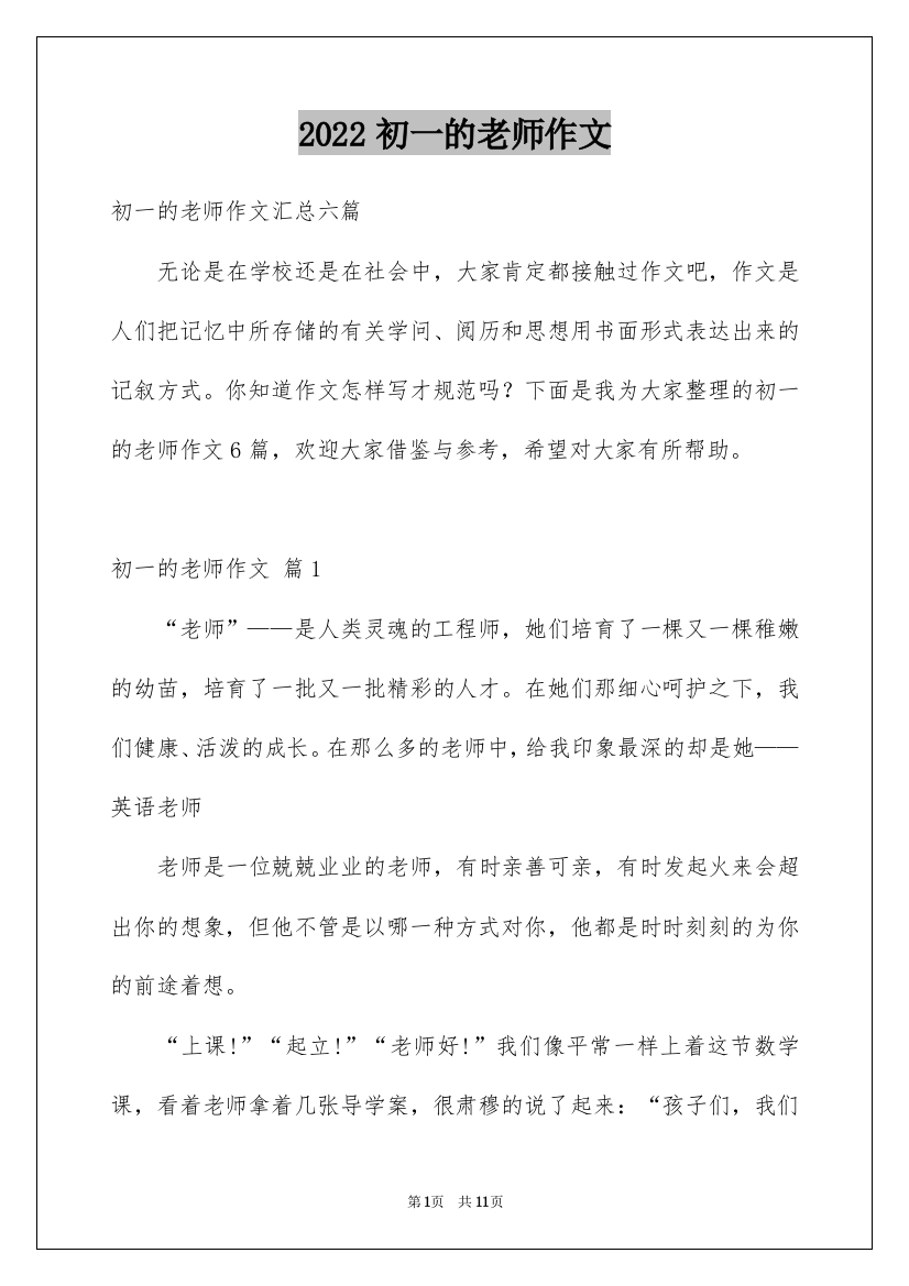 2022初一的老师作文_247