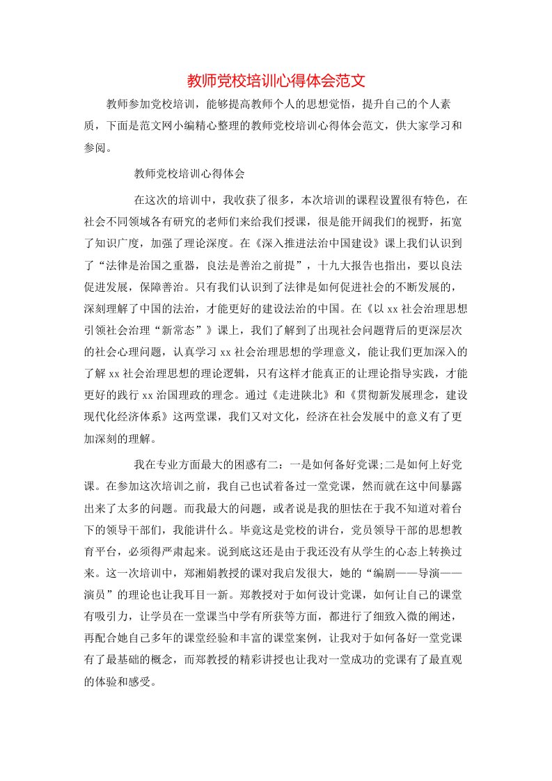 教师党校培训心得体会范文