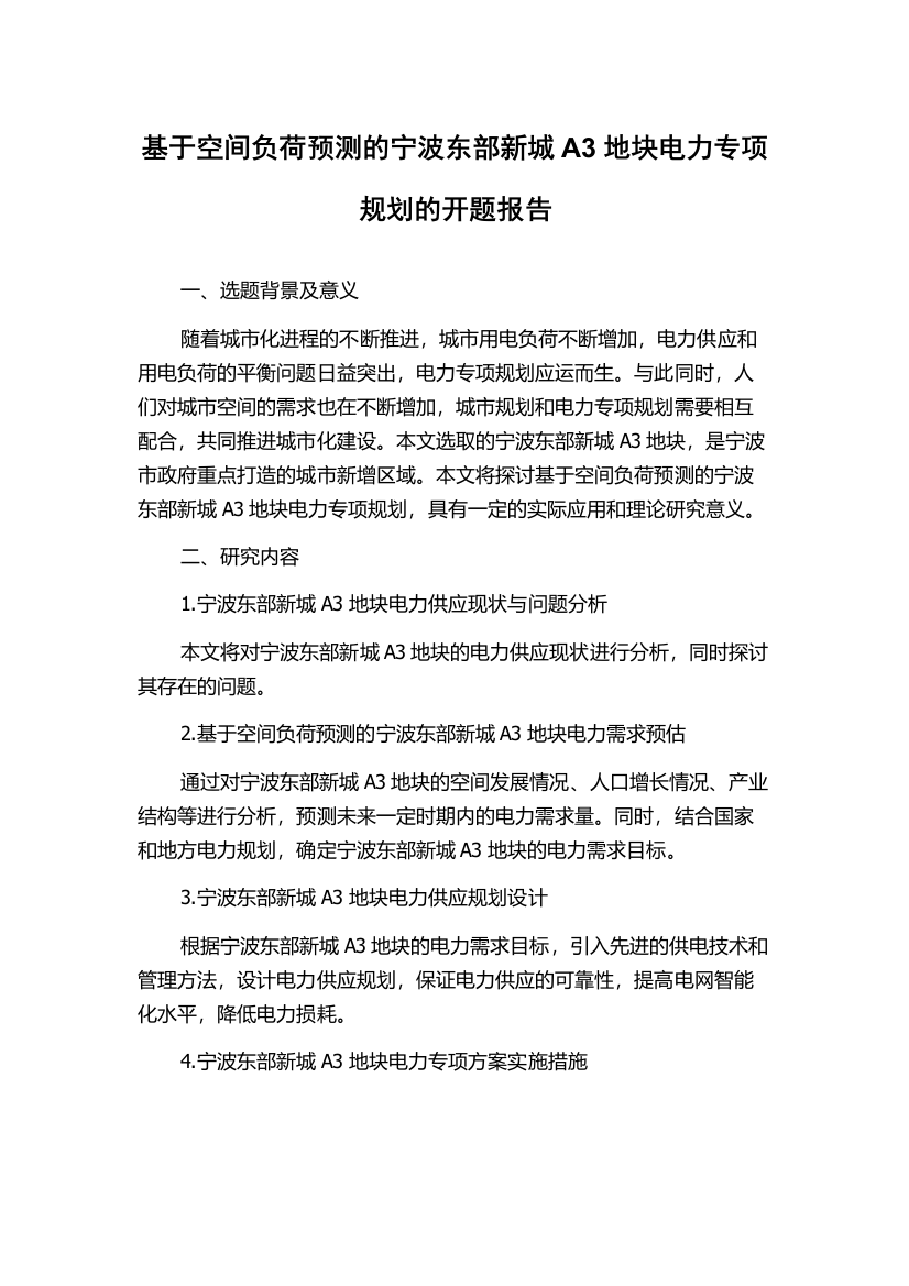 基于空间负荷预测的宁波东部新城A3地块电力专项规划的开题报告