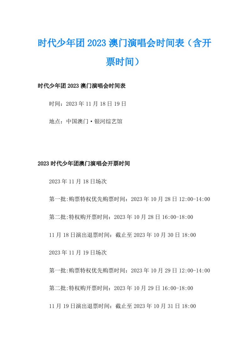 时代少年团2023澳门演唱会时间表（含开票时间）