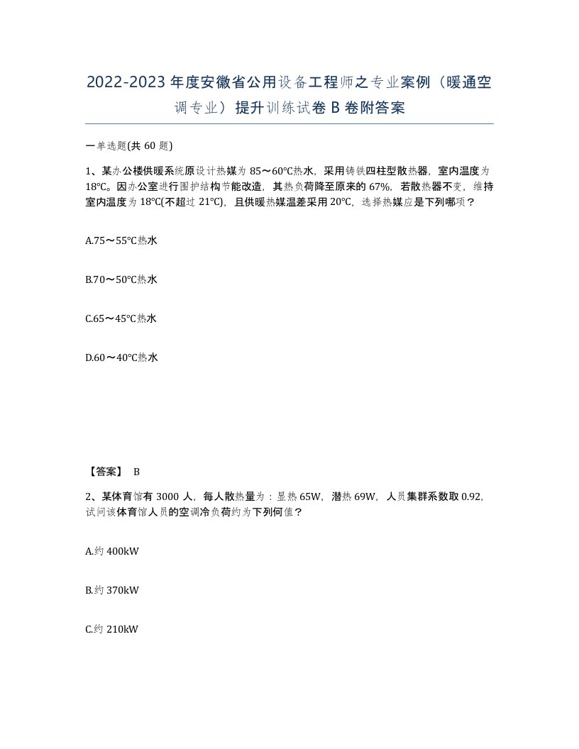 2022-2023年度安徽省公用设备工程师之专业案例暖通空调专业提升训练试卷B卷附答案