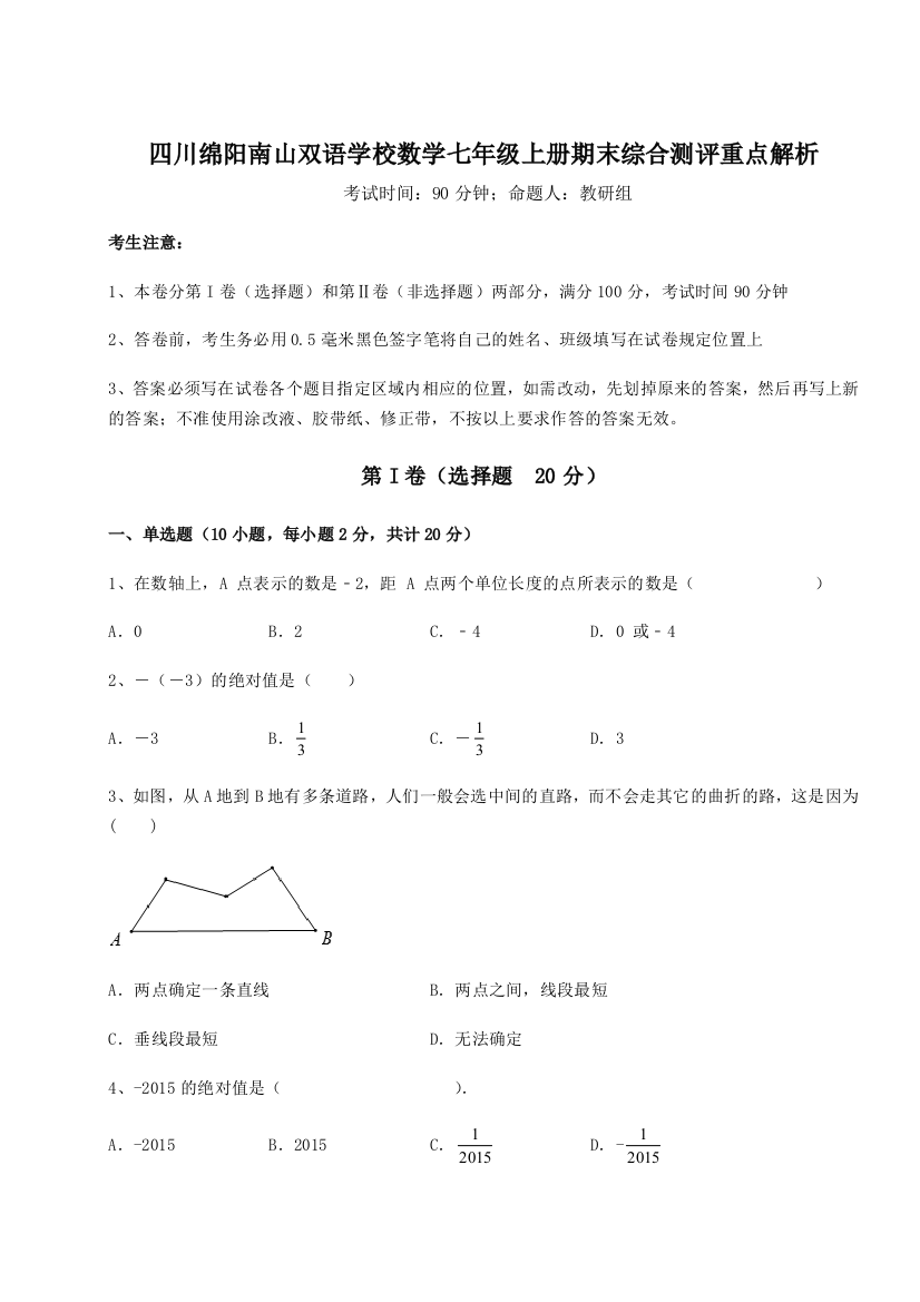 小卷练透四川绵阳南山双语学校数学七年级上册期末综合测评重点解析试卷（附答案详解）