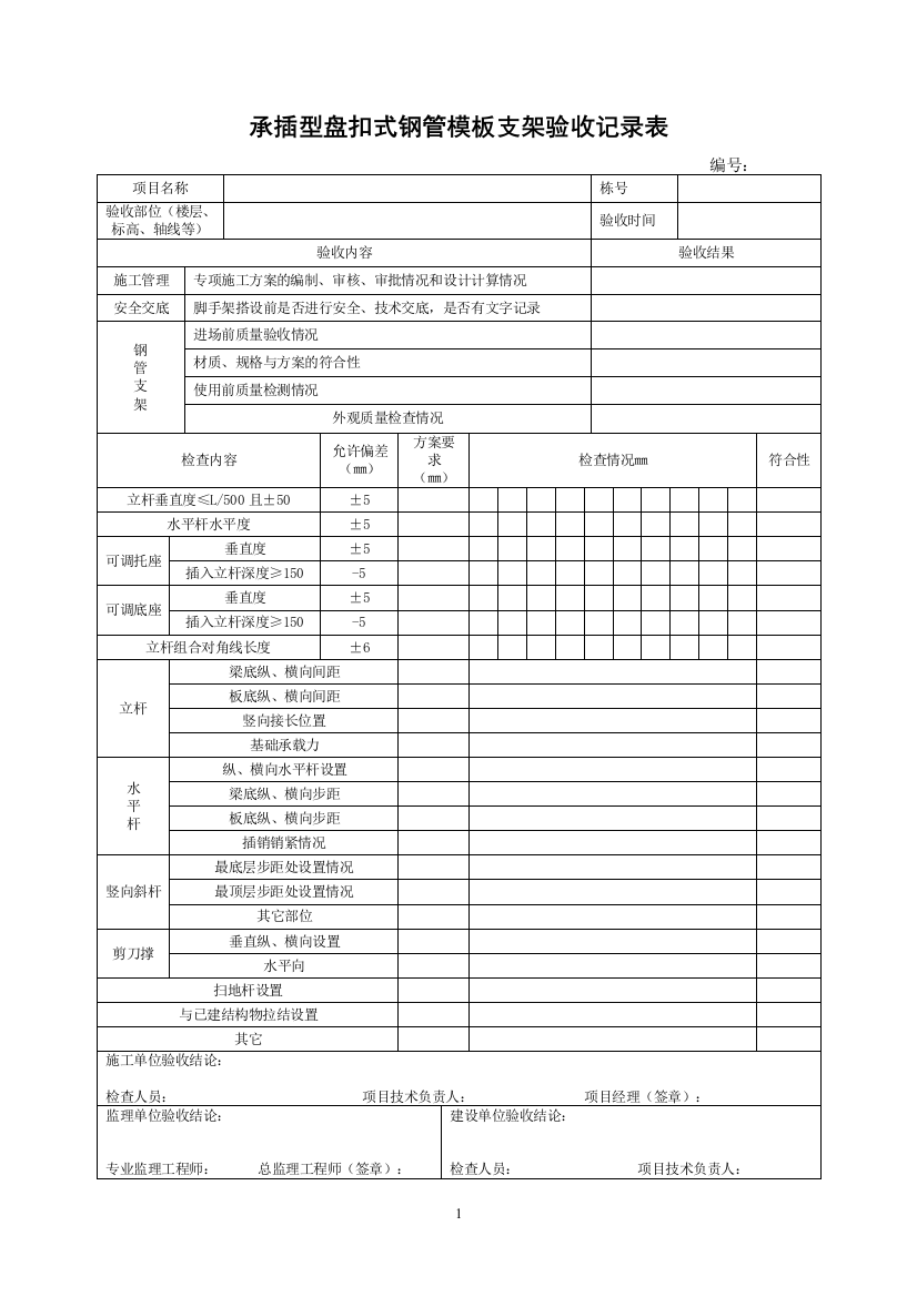 承插型盘扣式钢管模板支架验收记录表