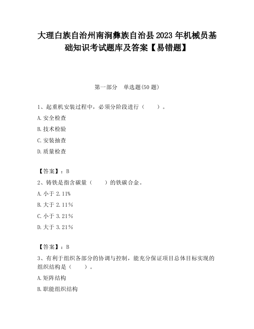 大理白族自治州南涧彝族自治县2023年机械员基础知识考试题库及答案【易错题】