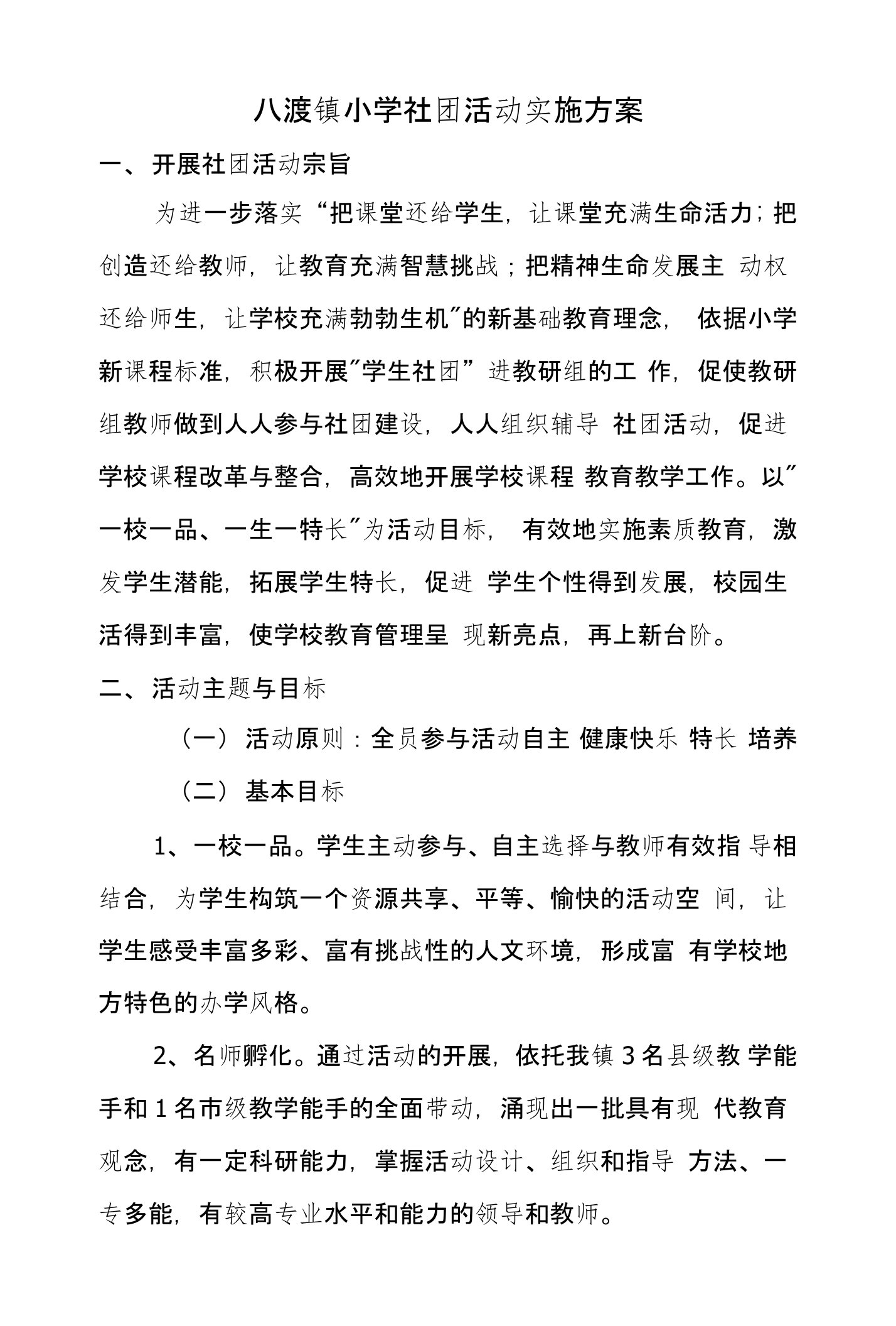 八渡镇小学社团活动实施方案