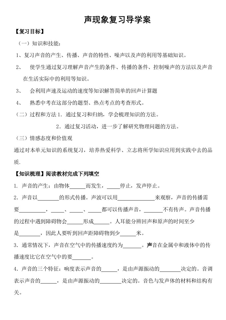 声现象复习导学案