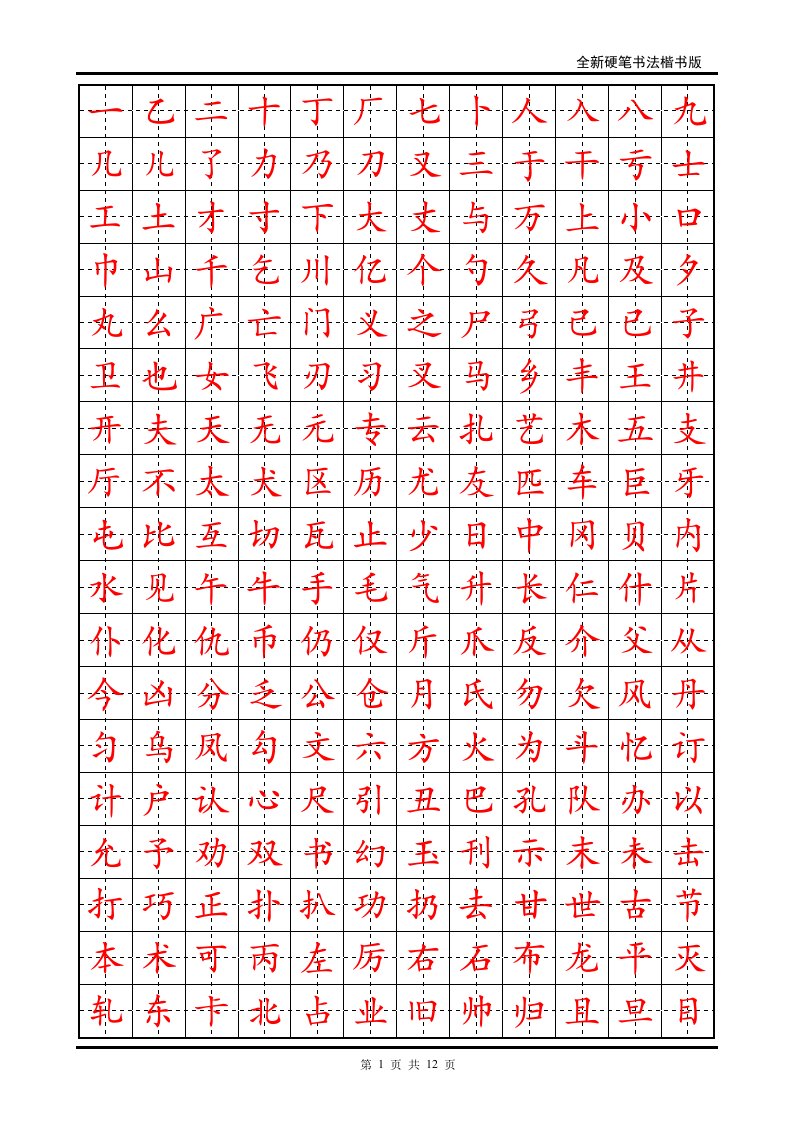 小学生硬笔书法字帖(2500个常用字-楷体)