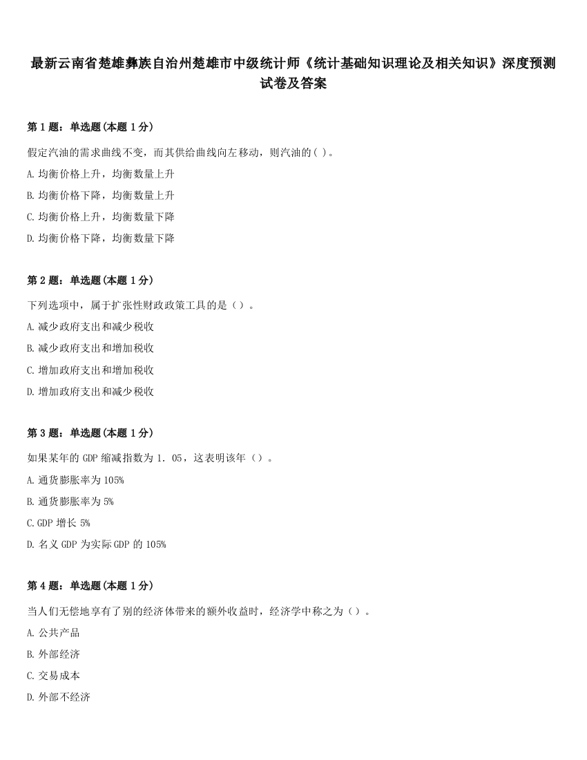 最新云南省楚雄彝族自治州楚雄市中级统计师《统计基础知识理论及相关知识》深度预测试卷及答案