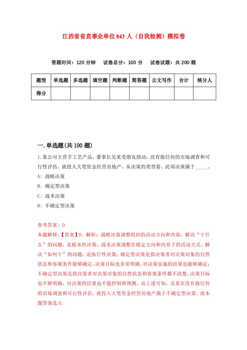 江西省省直事业单位843人自我检测模拟卷4