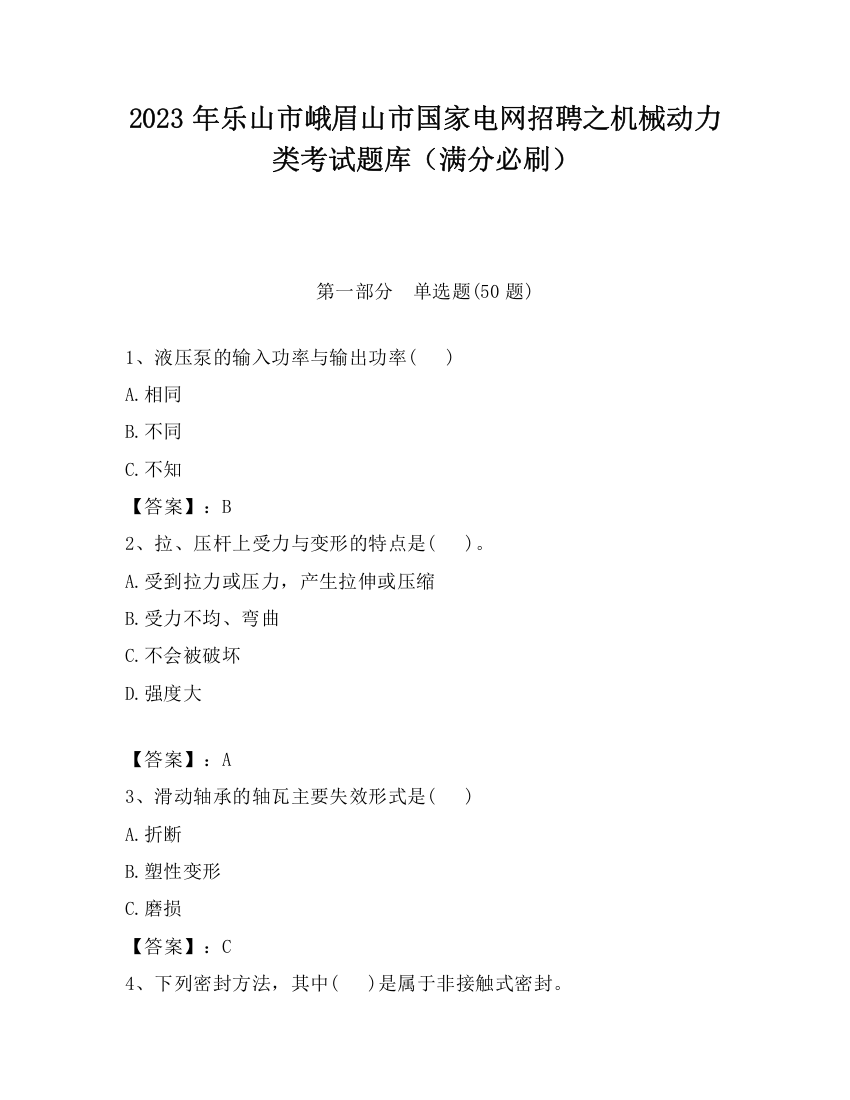 2023年乐山市峨眉山市国家电网招聘之机械动力类考试题库（满分必刷）