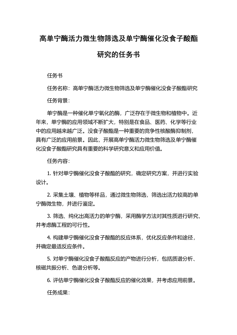 高单宁酶活力微生物筛选及单宁酶催化没食子酸酯研究的任务书