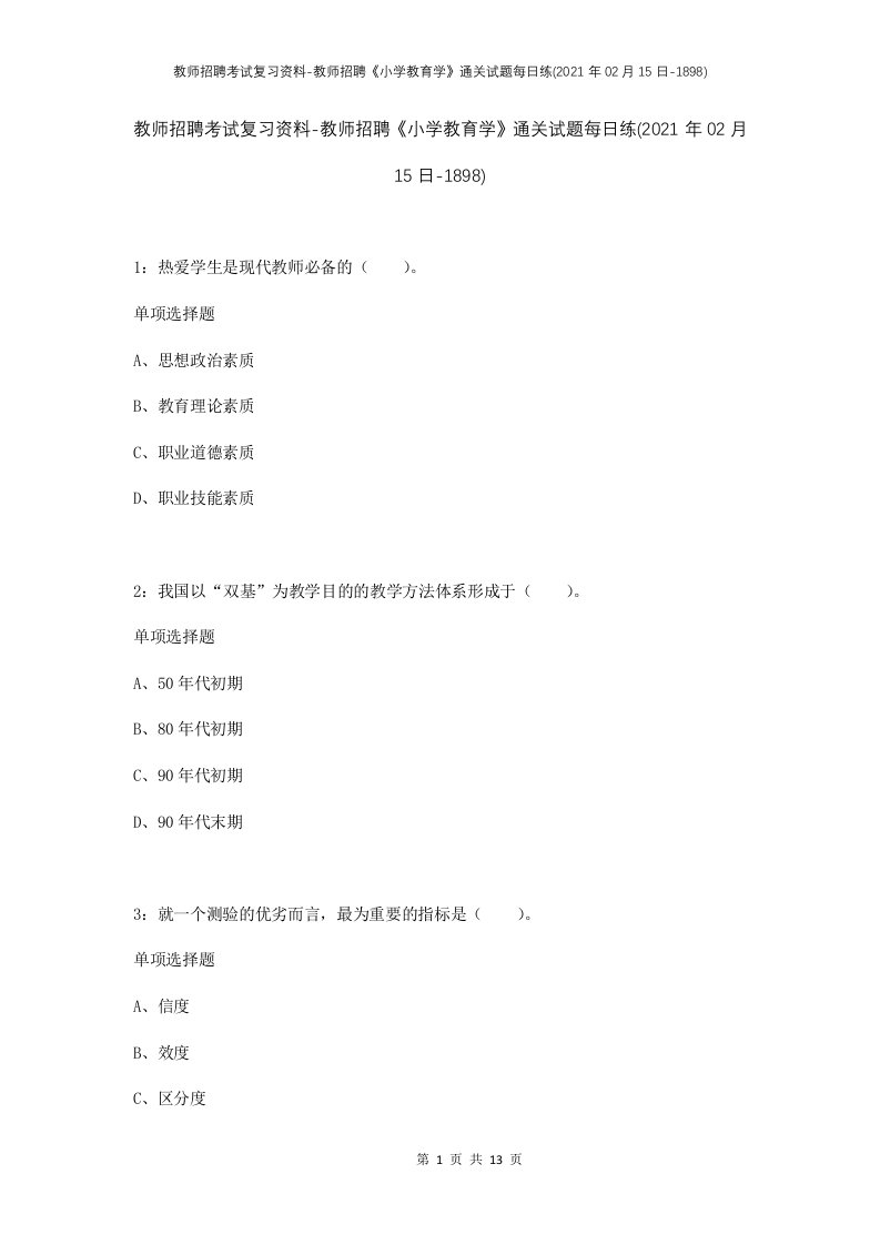 教师招聘考试复习资料-教师招聘小学教育学通关试题每日练2021年02月15日-1898