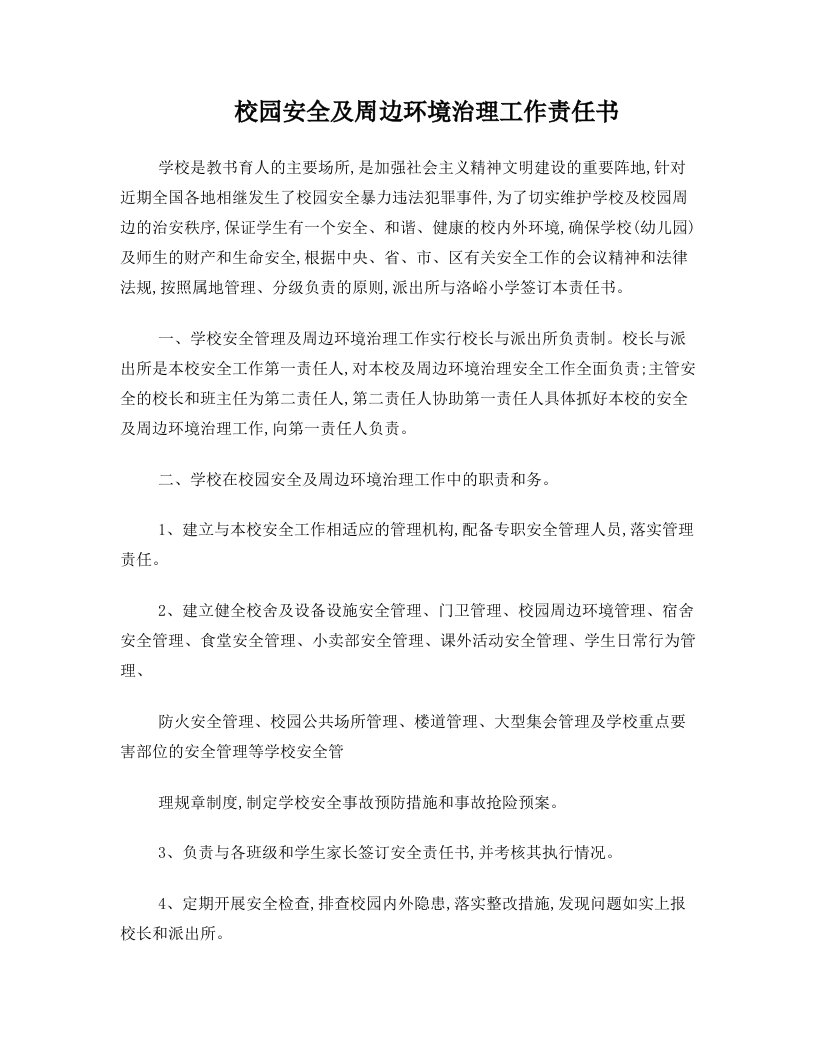 校园安全及周边环境治理工作责任书