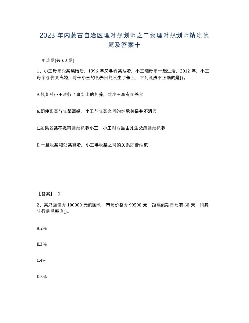 2023年内蒙古自治区理财规划师之二级理财规划师试题及答案十