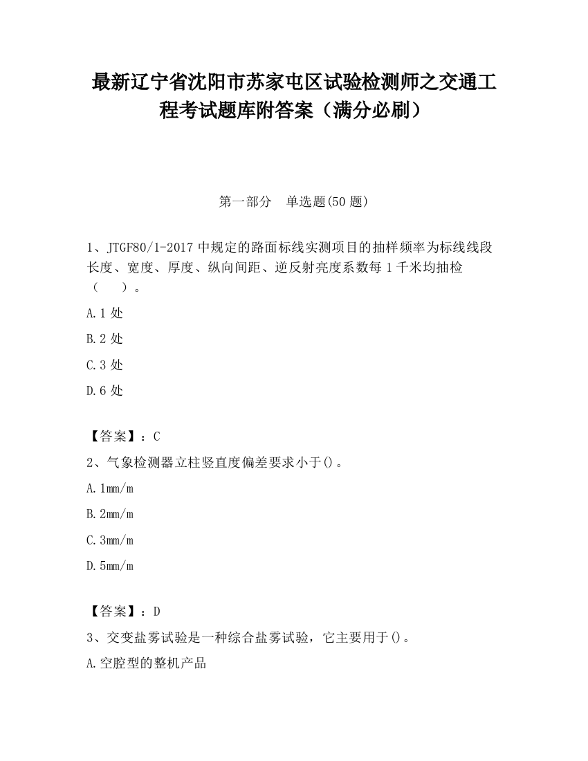 最新辽宁省沈阳市苏家屯区试验检测师之交通工程考试题库附答案（满分必刷）