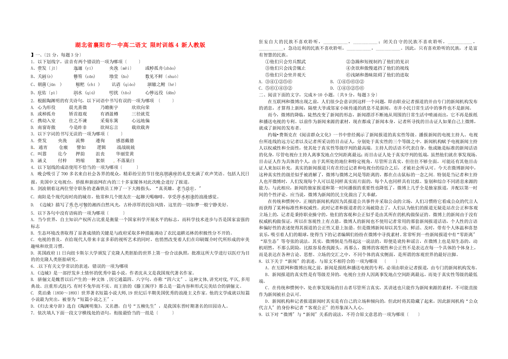 （整理版）湖北省襄阳市一中高二语文限时训练4新人教版