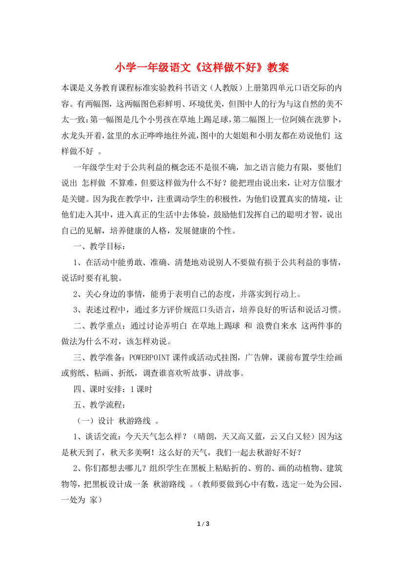 小学一年级语文《这样做不好》教案