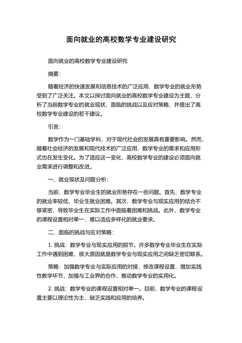 面向就业的高校数学专业建设研究