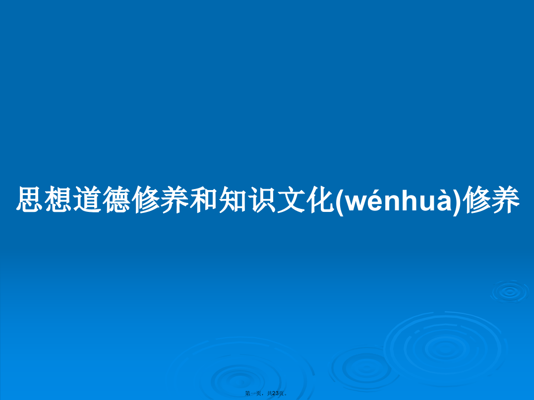 思想道德修养和知识文化修养学习教案