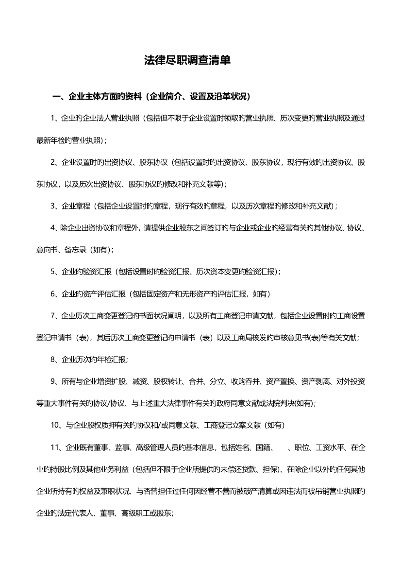 金杜律师尽职调查清单