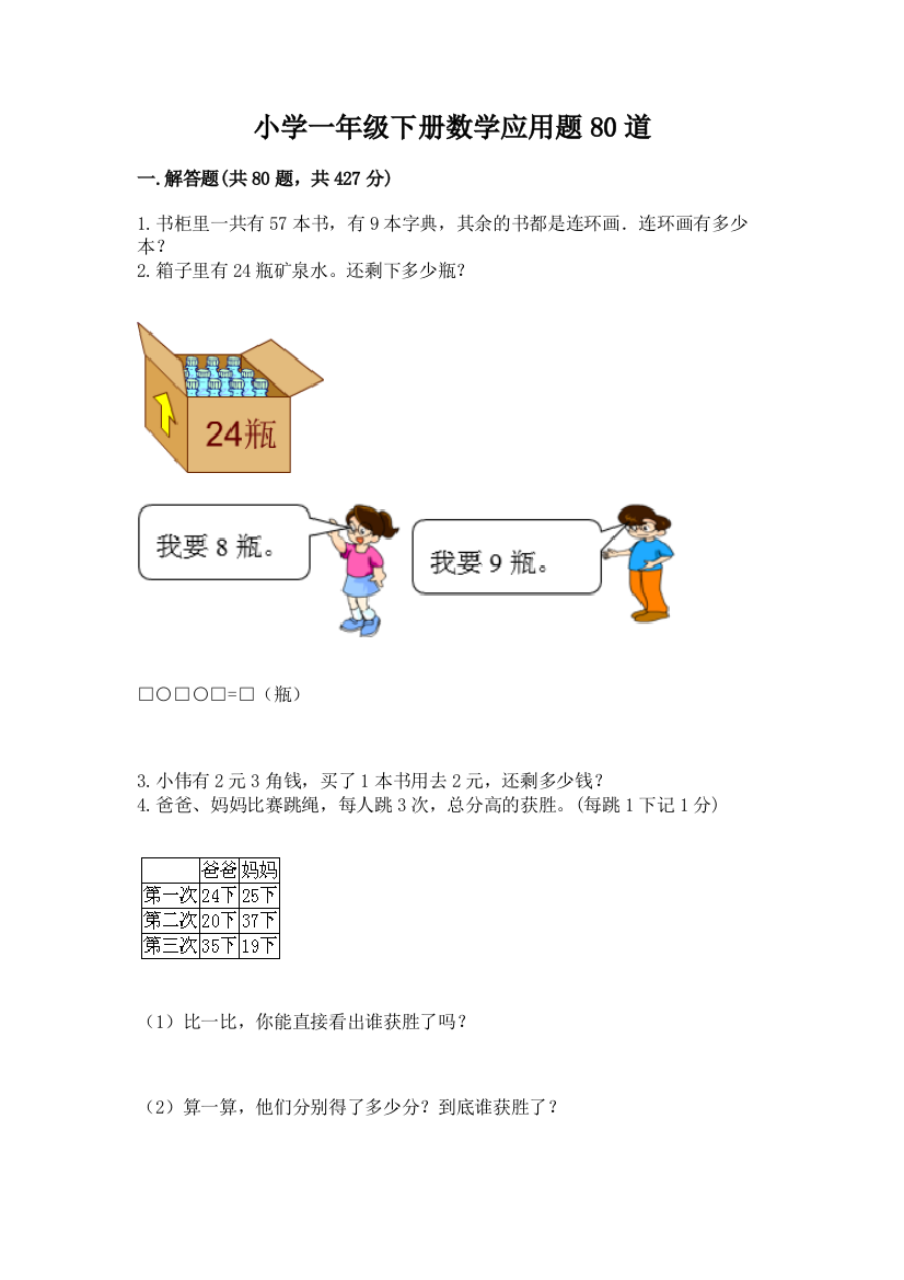 小学一年级下册数学应用题80道及参考答案(新)