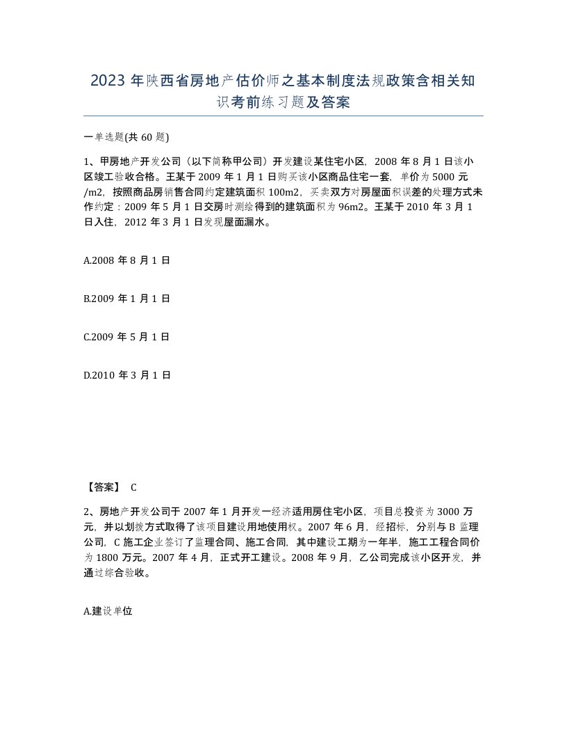 2023年陕西省房地产估价师之基本制度法规政策含相关知识考前练习题及答案